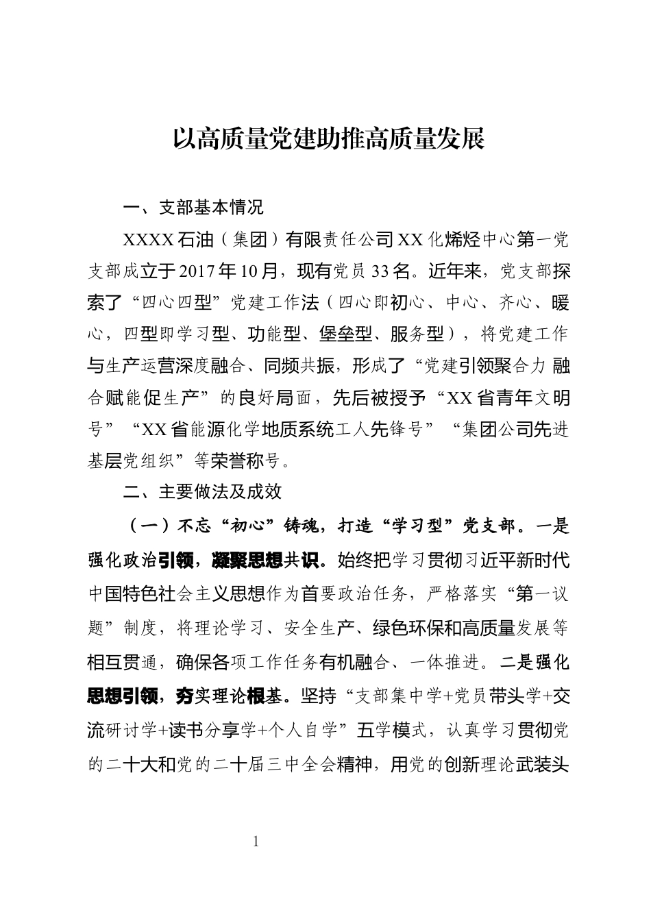 以高质量党建助推高质量发展_第1页