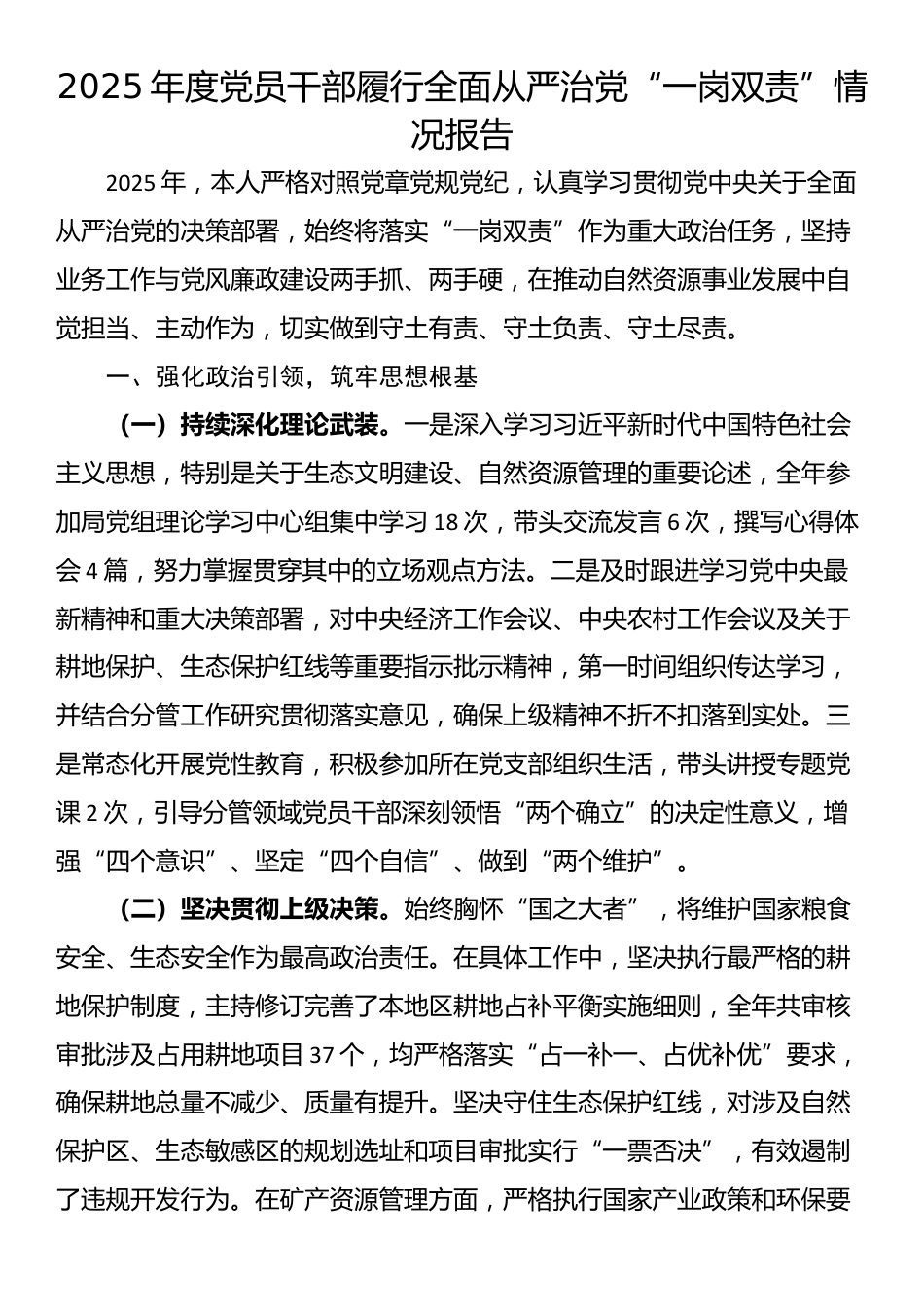 2025年度党员干部履行全面从严治党“一岗双责”情况报告_第1页