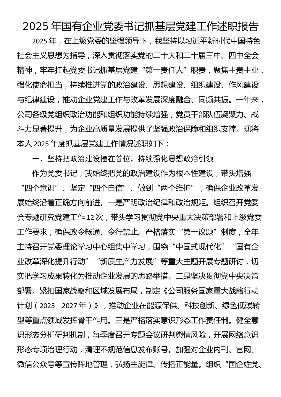 2025年国有企业党委书记抓基层党建工作述职报告_第1页