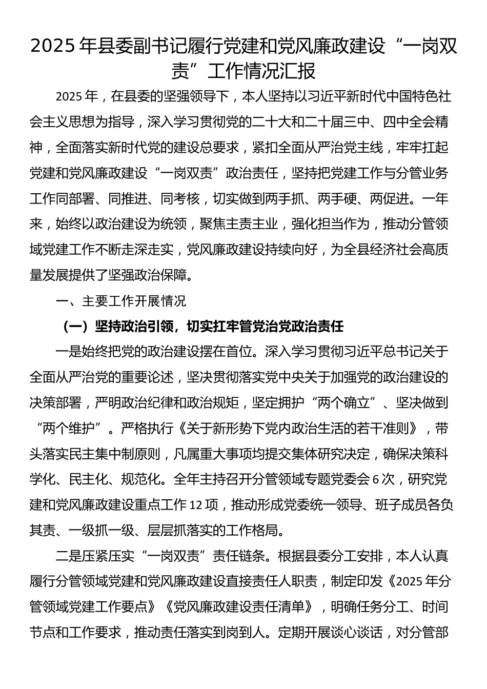 2025年县委副书记履行党建和党风廉政建设“一岗双责”工作情况汇报_第1页