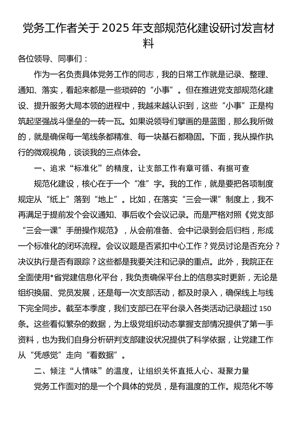 党务工作者关于2025年支部规范化建设研讨发言材料_第1页