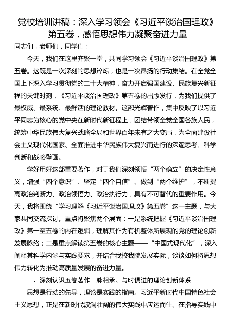 党校培训讲稿：深入学习领会《习近平谈治国理政》第五卷，感悟思想伟力凝聚奋进力量_第1页
