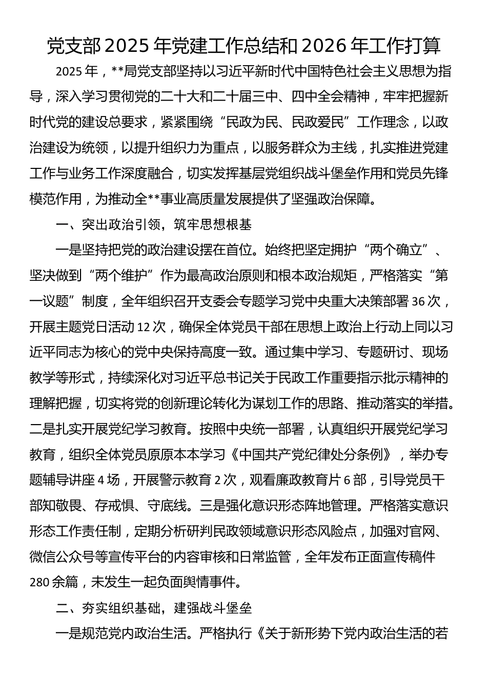 党支部2025年党建工作总结和2026年工作打算_第1页