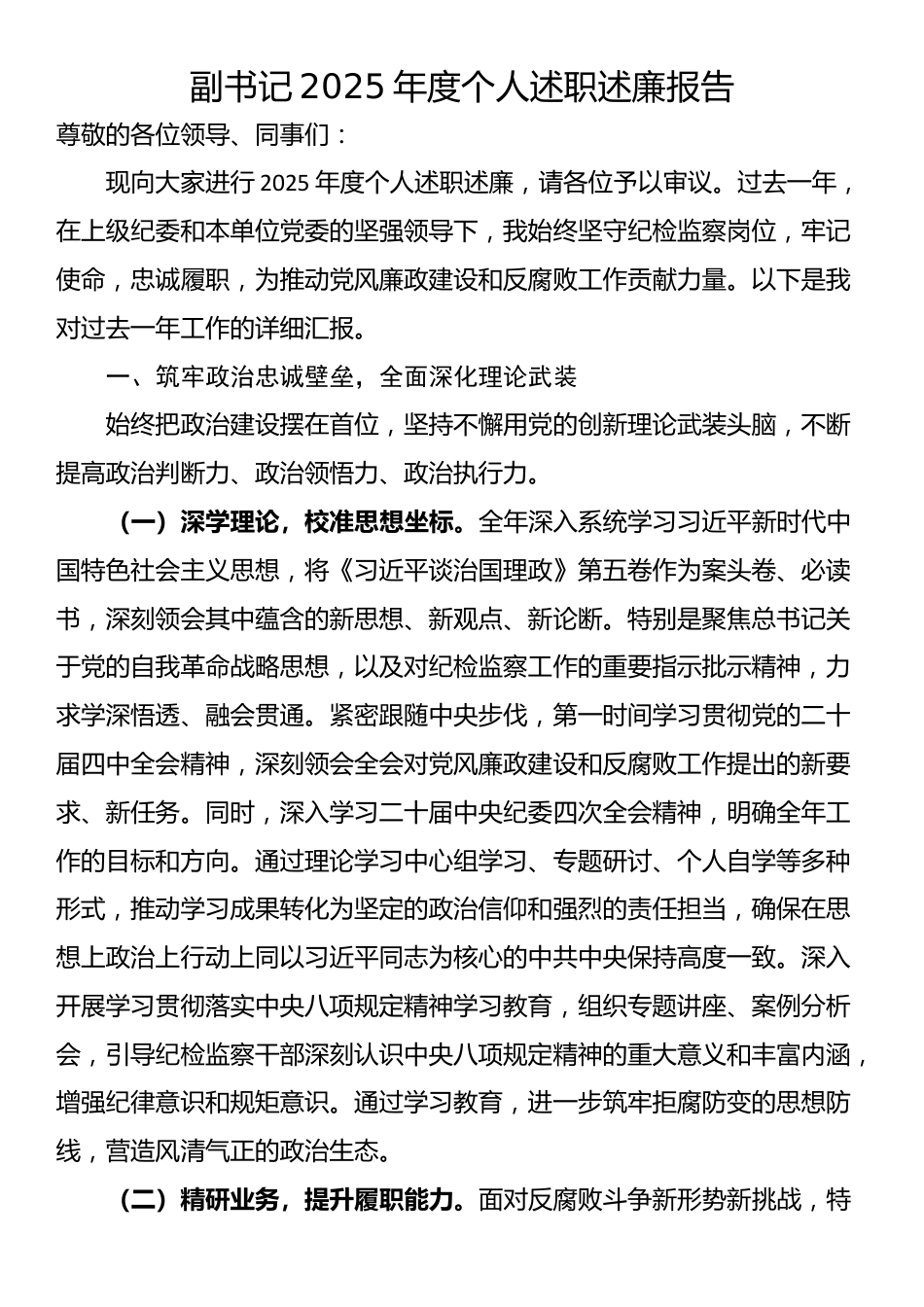 副书记2025年度个人述职述廉报告_第1页