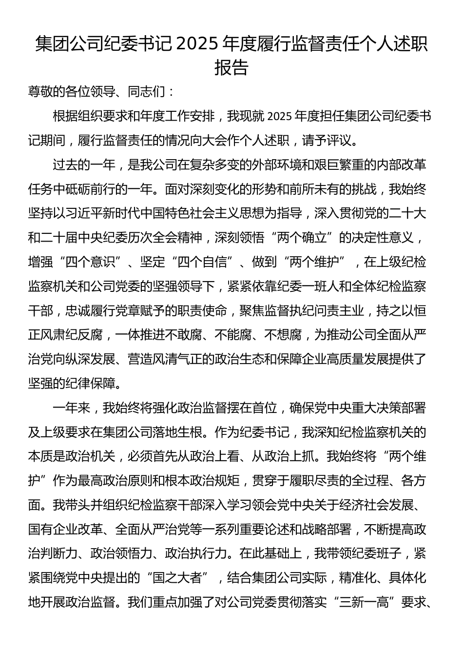集团公司纪委书记2025年度履行监督责任个人述职报告_第1页