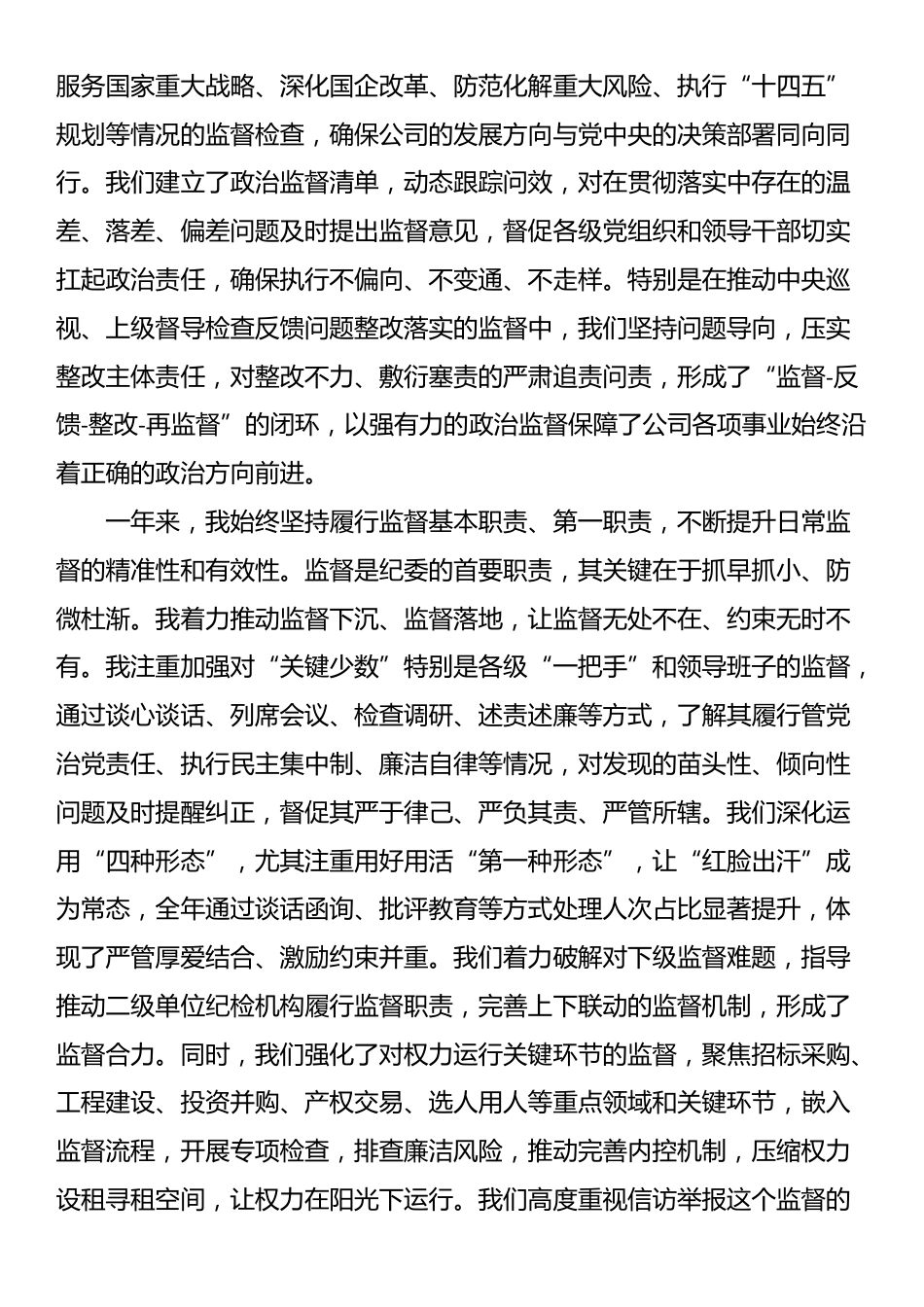 集团公司纪委书记2025年度履行监督责任个人述职报告_第2页
