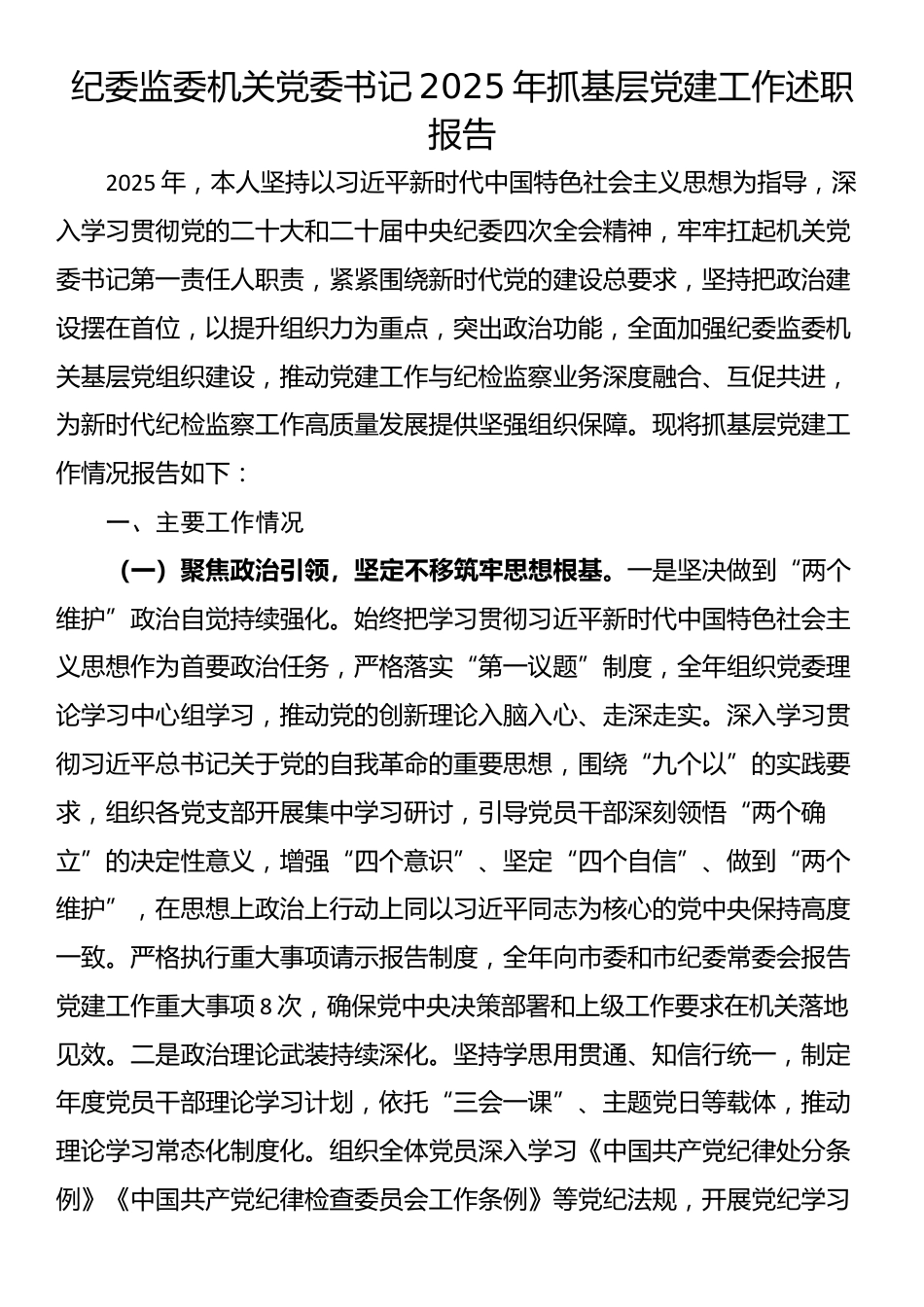 纪委监委机关党委书记2025年抓基层党建工作述职报告_第1页