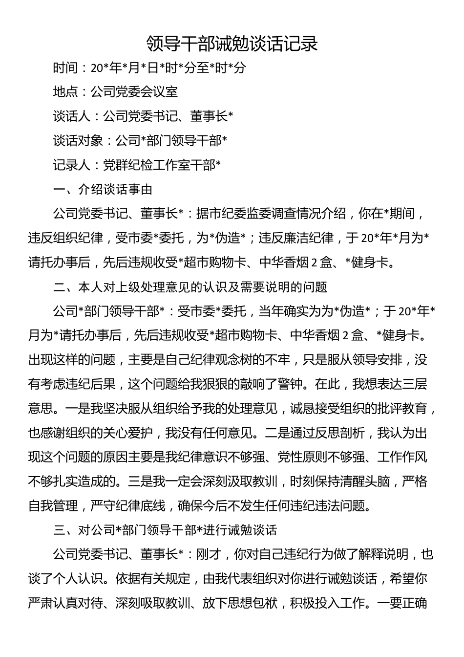 领导干部诫勉谈话记录_第1页