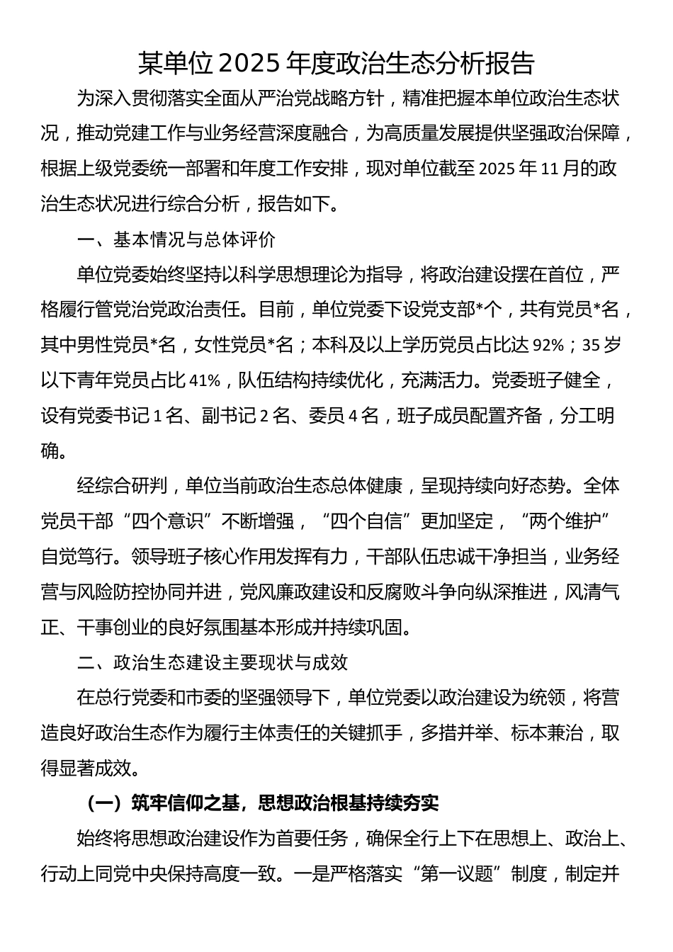 某单位2025年度政治生态分析报告_第1页