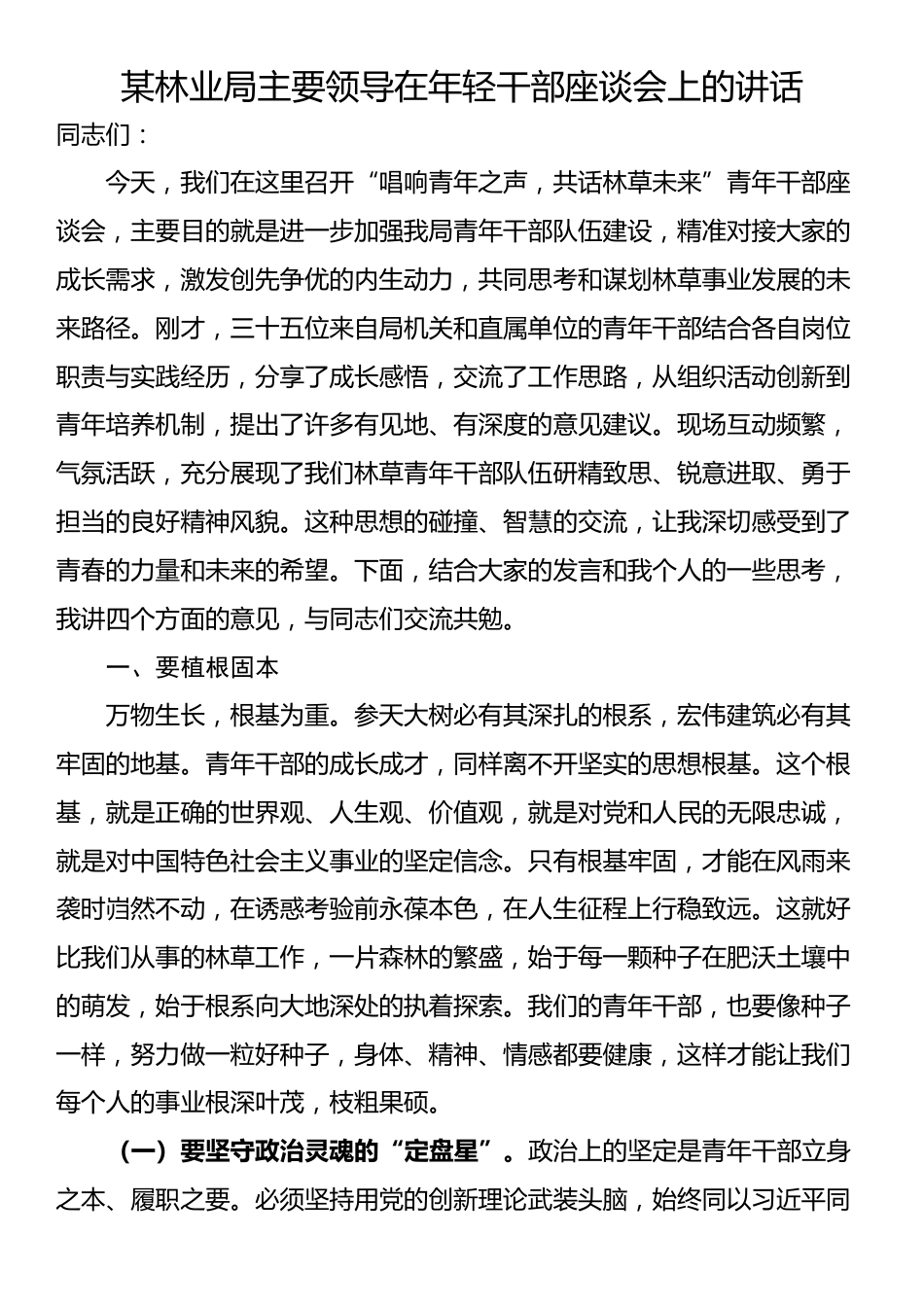 某林业局主要领导在年轻干部座谈会上的讲话_第1页