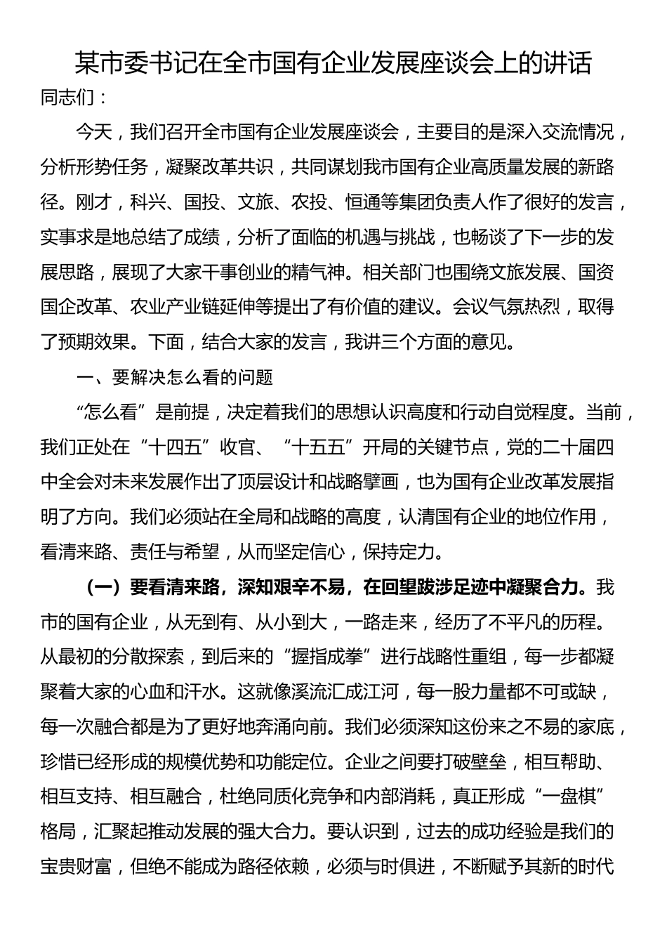 某市委书记在全市国有企业发展座谈会上的讲话_第1页