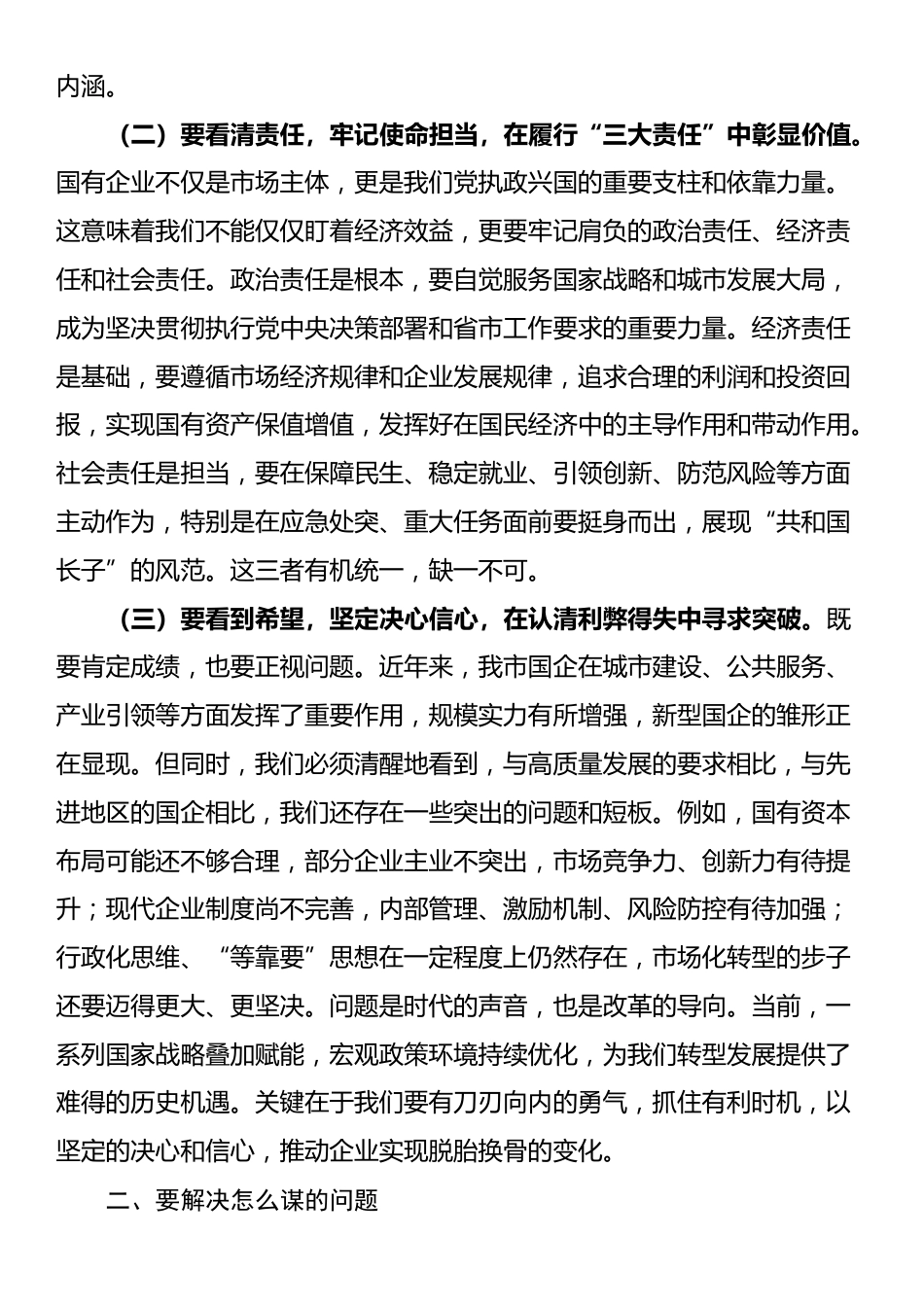 某市委书记在全市国有企业发展座谈会上的讲话_第2页
