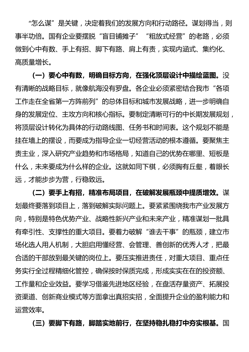 某市委书记在全市国有企业发展座谈会上的讲话_第3页