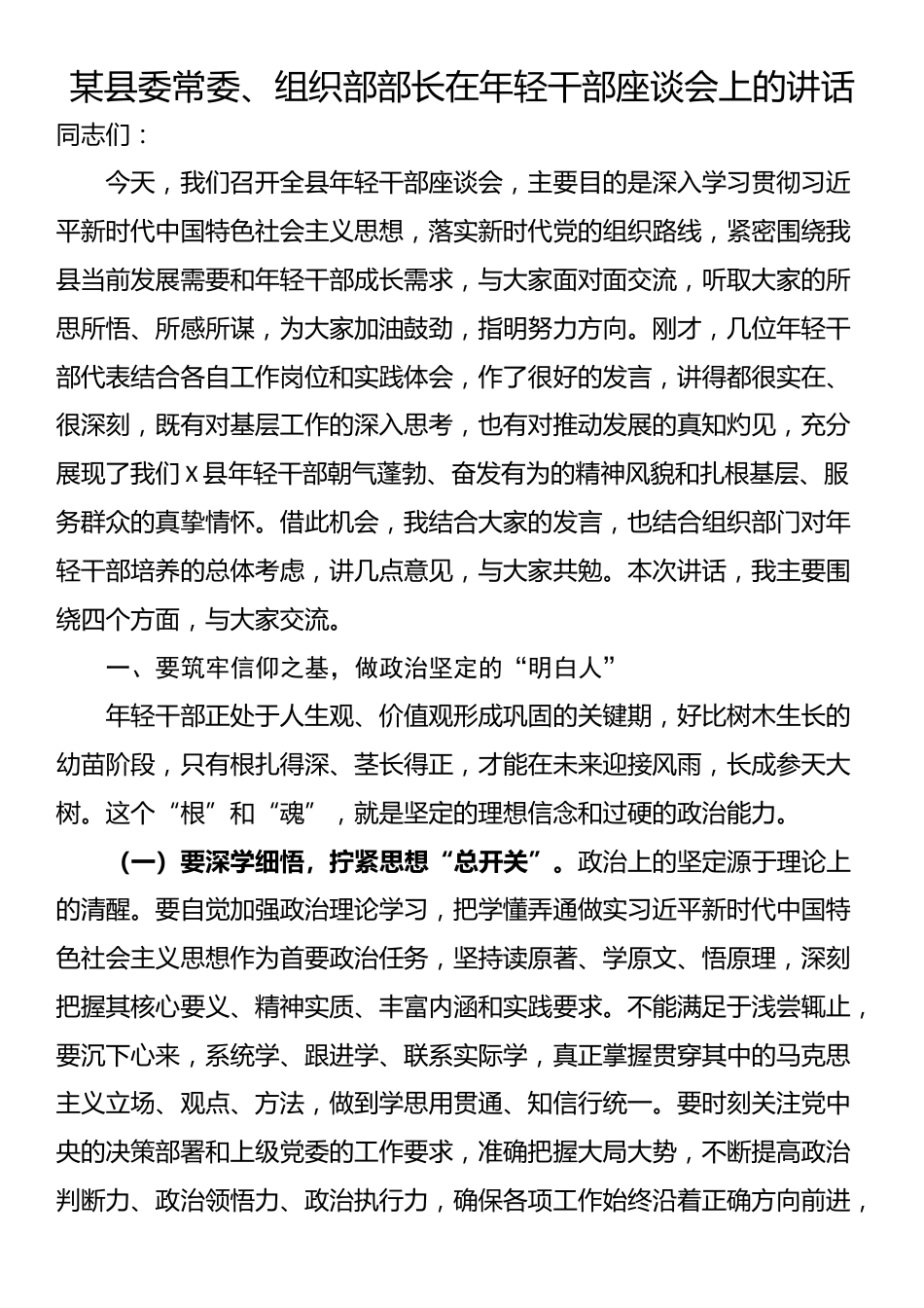 某县委常委、组织部部长在年轻干部座谈会上的讲话_第1页