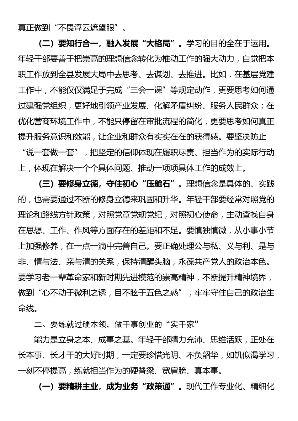 某县委常委、组织部部长在年轻干部座谈会上的讲话_第2页