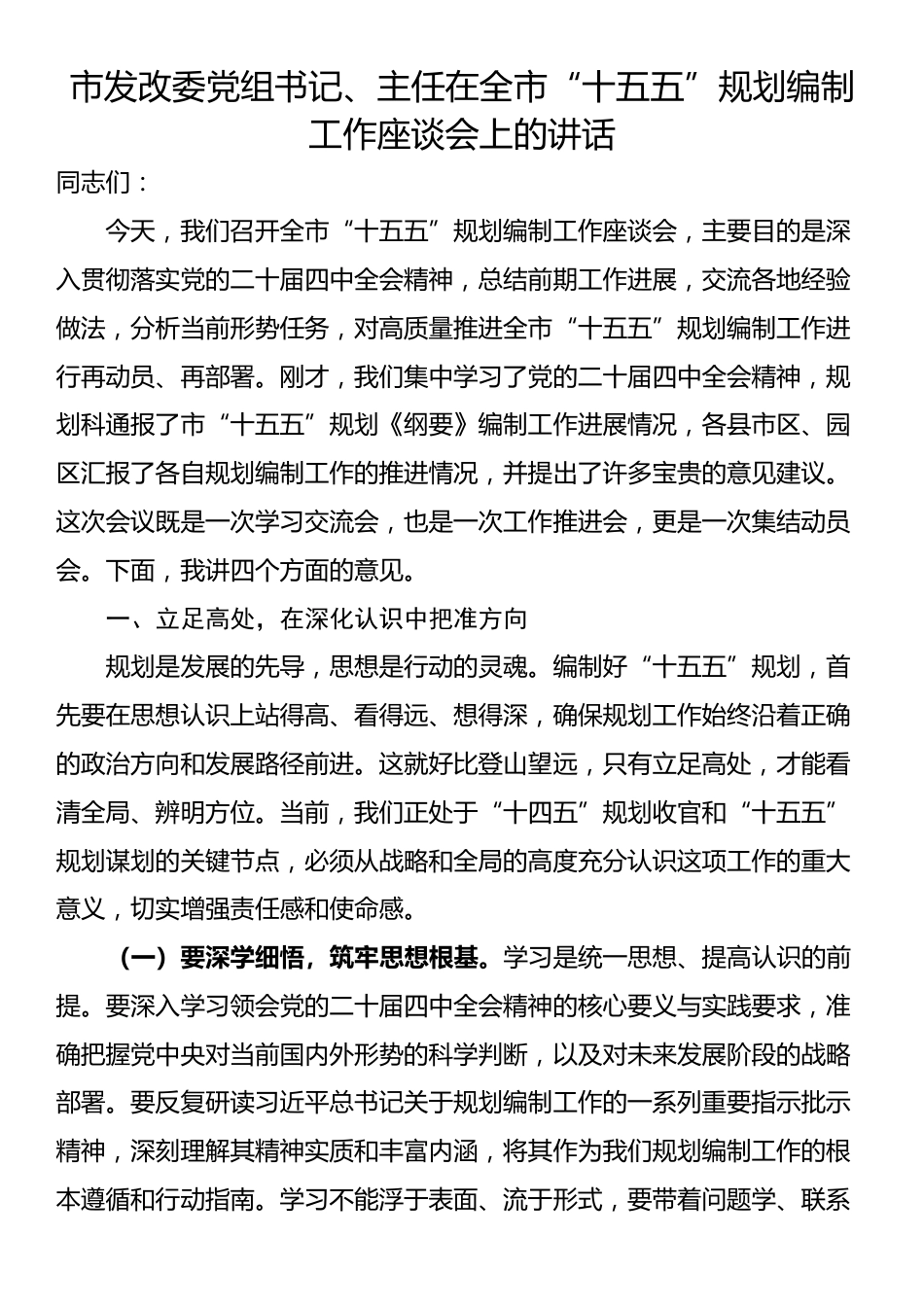 市发改委党组书记、主任在全市“十五五”规划编制工作座谈会上的讲话_第1页