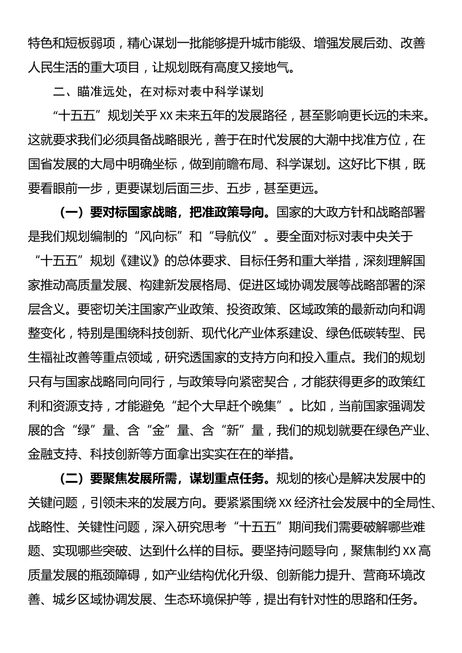 市发改委党组书记、主任在全市“十五五”规划编制工作座谈会上的讲话_第3页