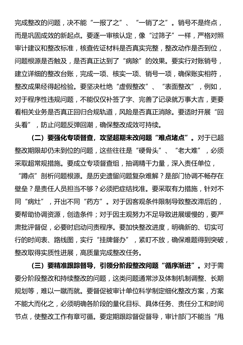 审计局党组书记、局长在审计整改工作推进会议上的讲话_第3页