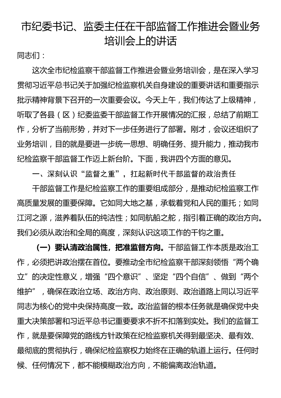 市纪委书记、监委主任在干部监督工作推进会暨业务培训会上的讲话_第1页