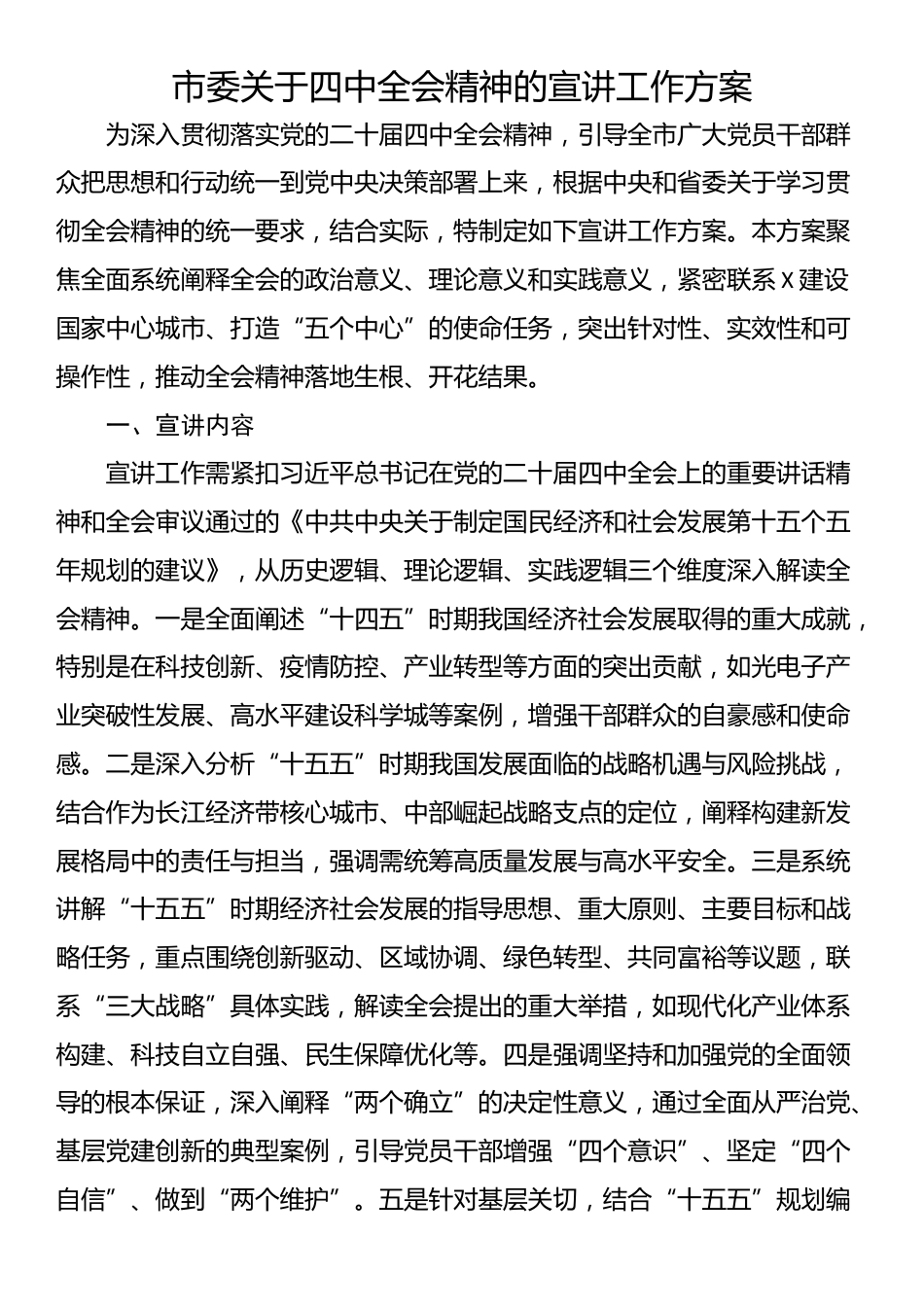 市委关于四中全会精神的宣讲工作方案_第1页