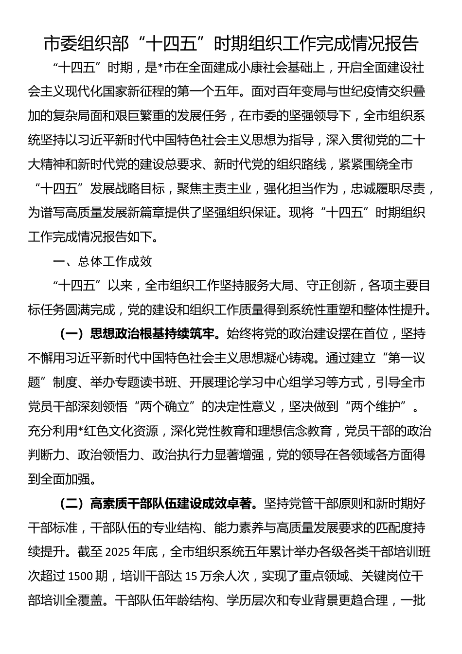 市委组织部“十四五”时期组织工作完成情况报告_第1页