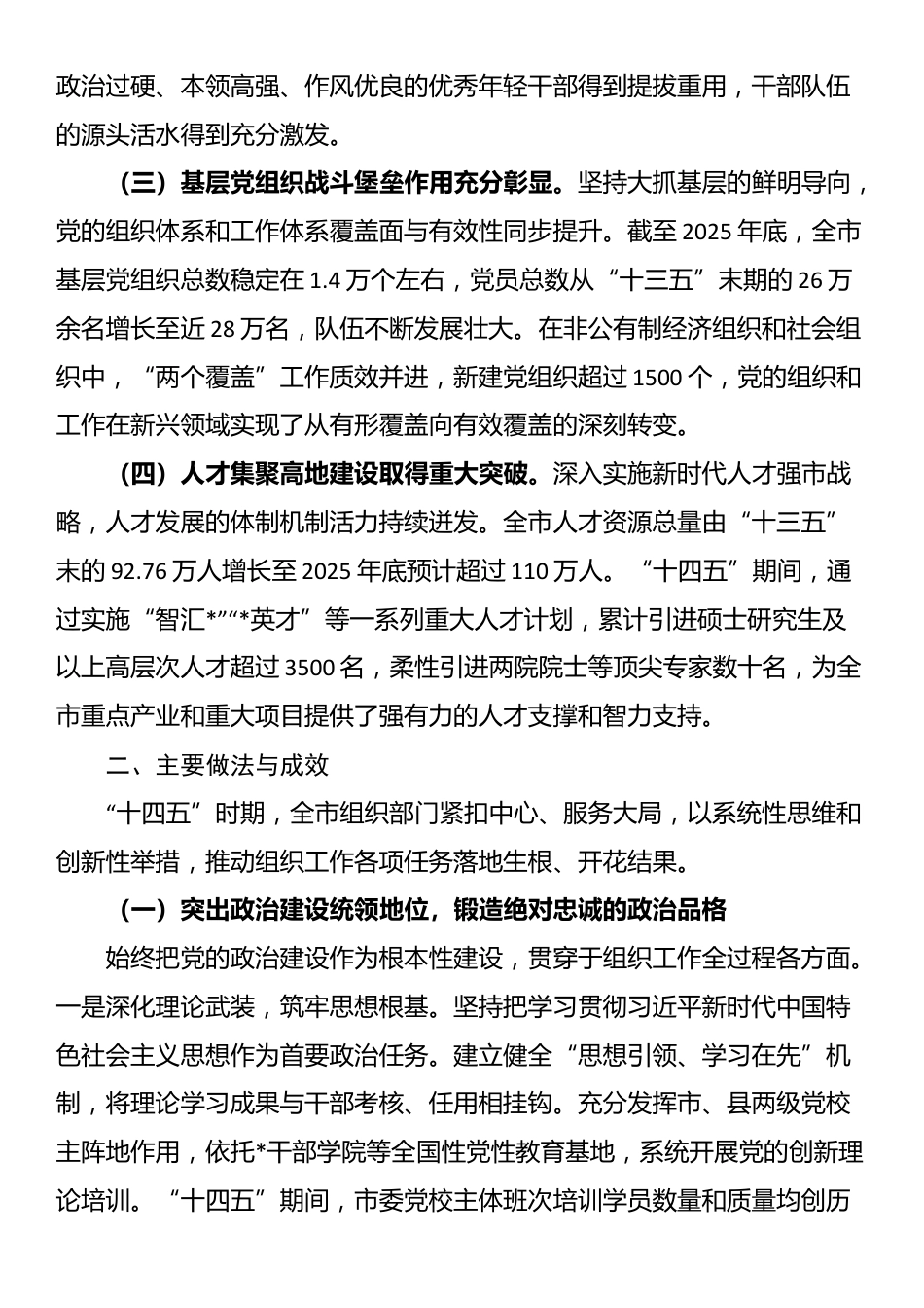 市委组织部“十四五”时期组织工作完成情况报告_第2页