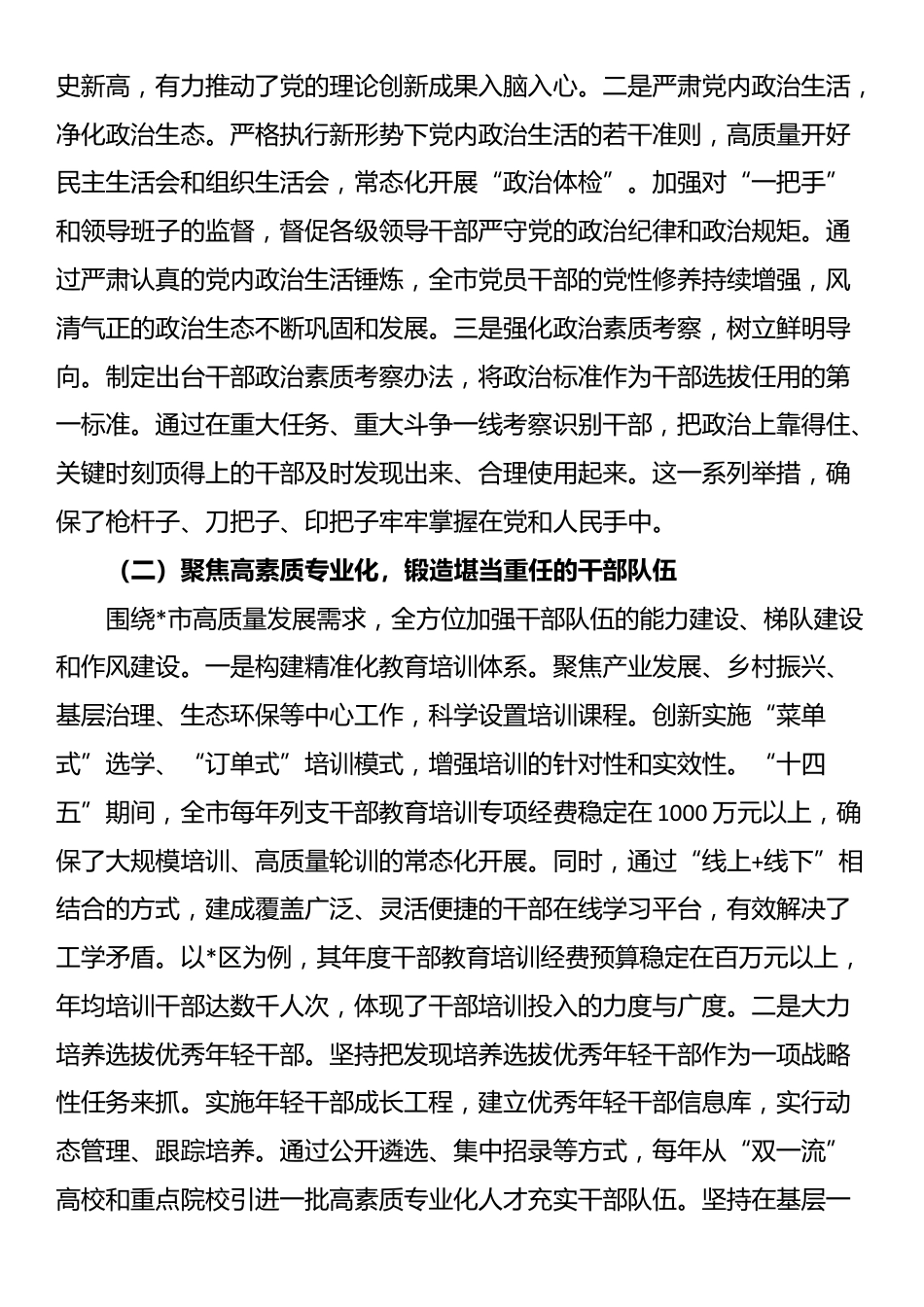 市委组织部“十四五”时期组织工作完成情况报告_第3页