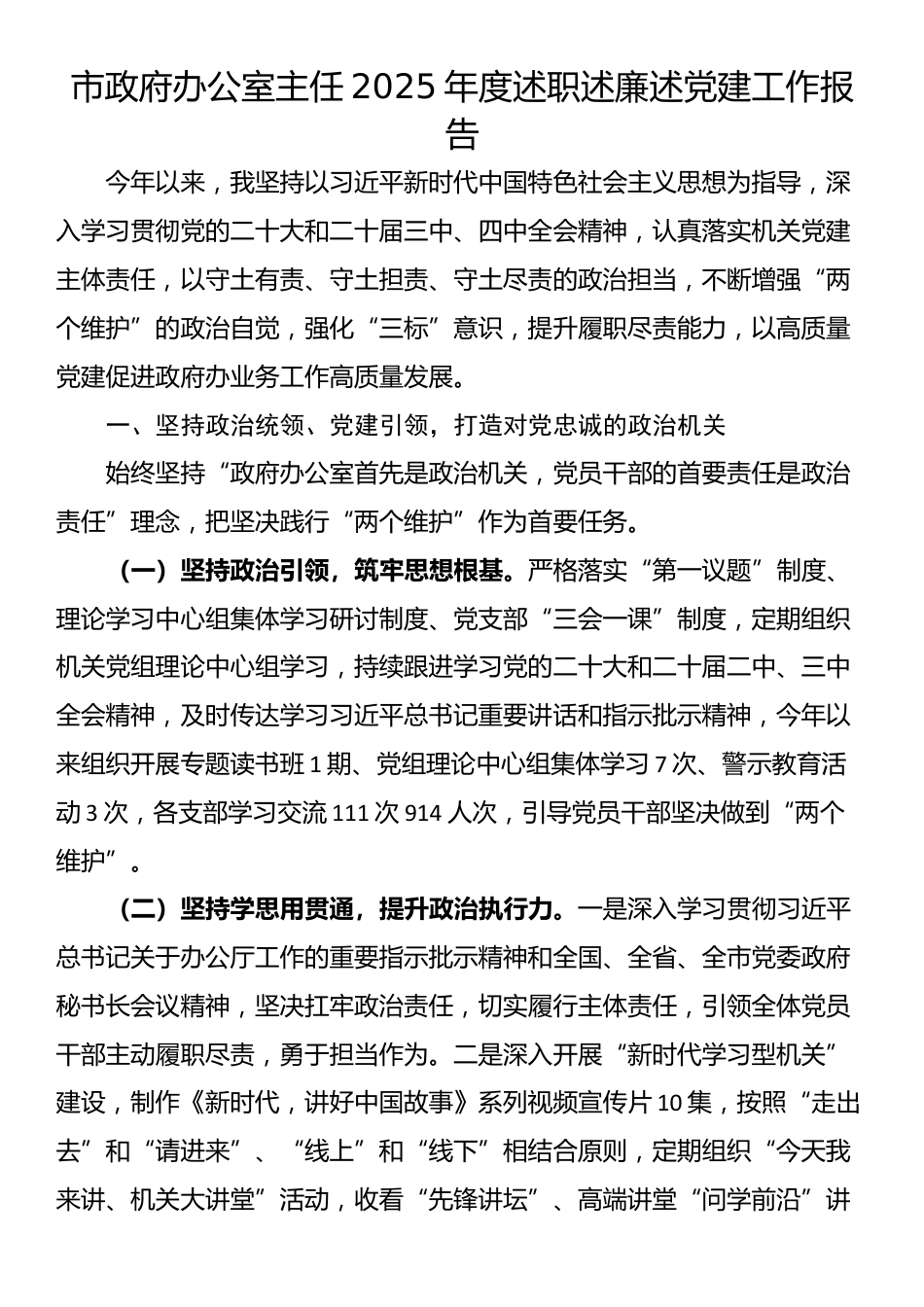 市政府办公室主任2025年度述职述廉述党建工作报告_第1页