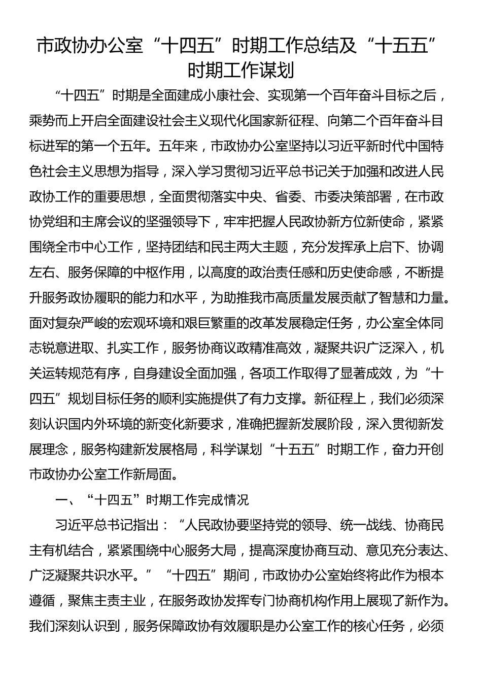 市政协办公室“十四五”时期工作总结及“十五五”时期工作谋划_第1页