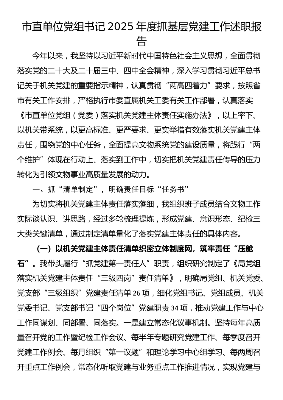 市直单位党组书记2025年度抓基层党建工作述职报告_第1页