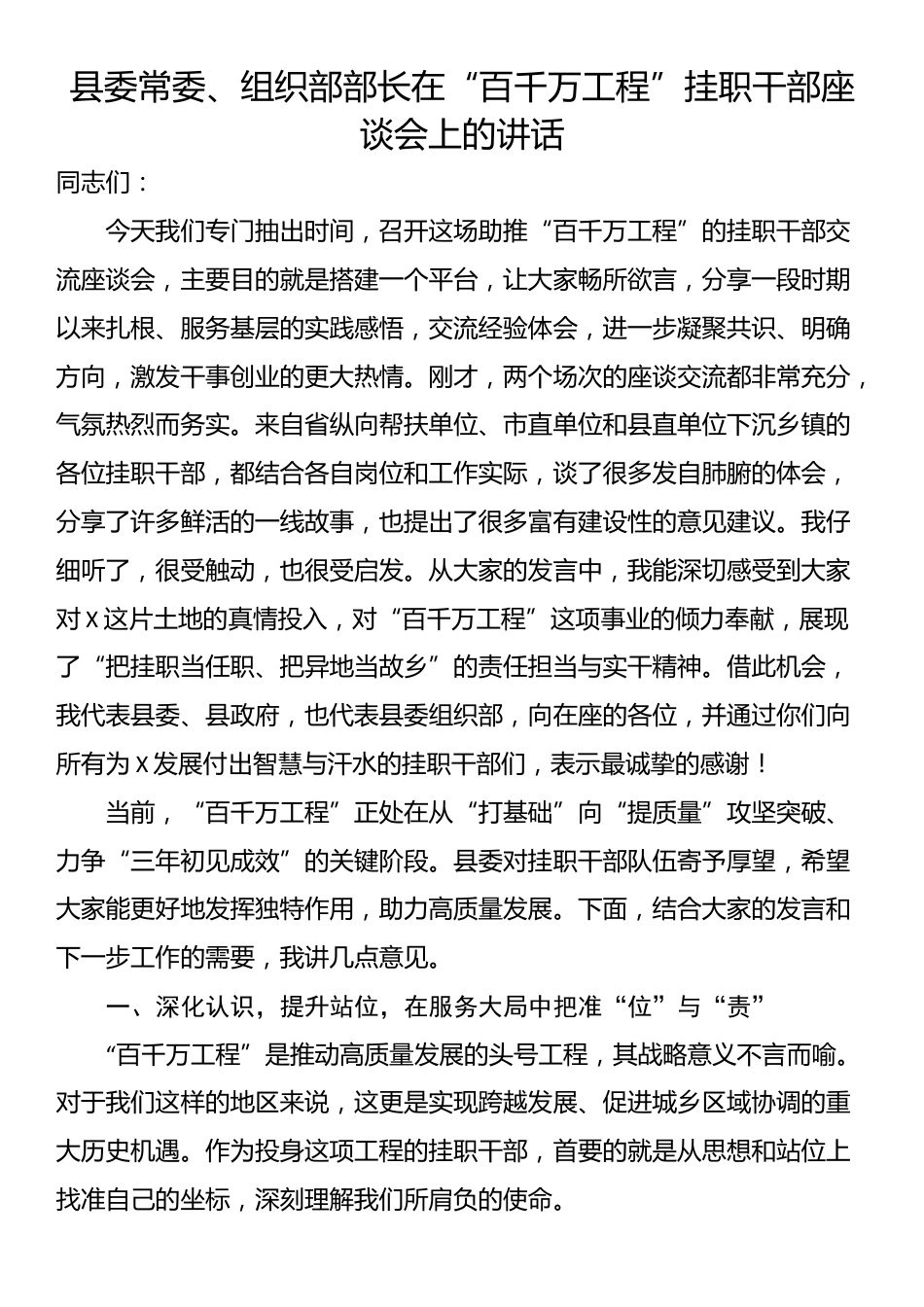 县委常委、组织部部长在“百千万工程”挂职干部座谈会上的讲话_第1页