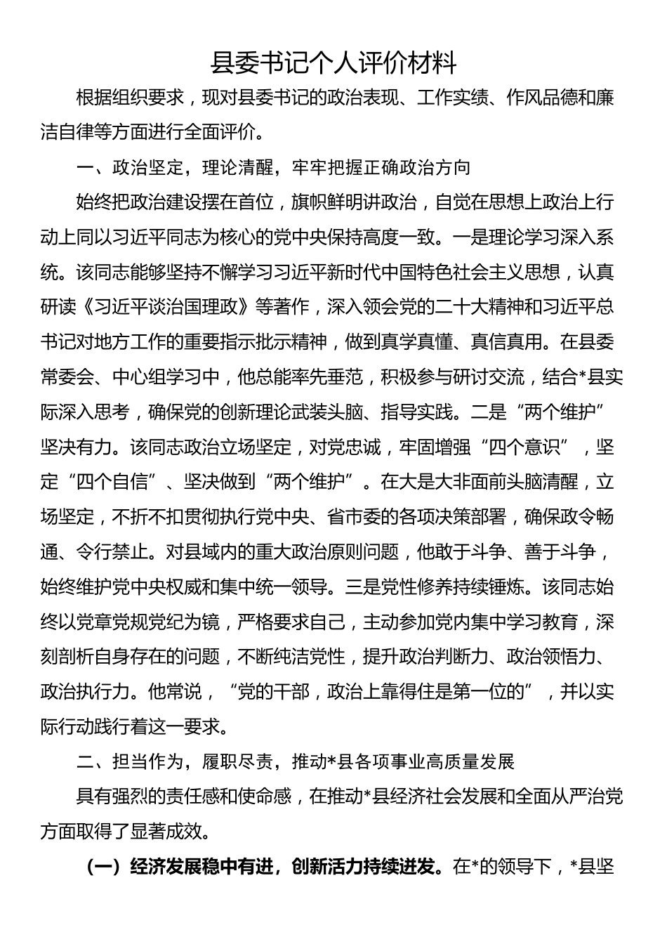 县委书记个人评价材料_第1页
