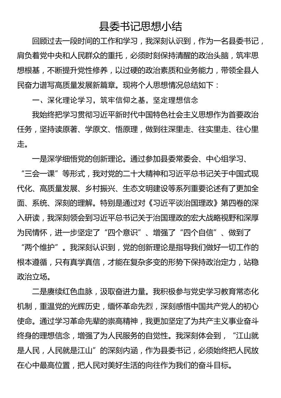 县委书记思想小结_第1页