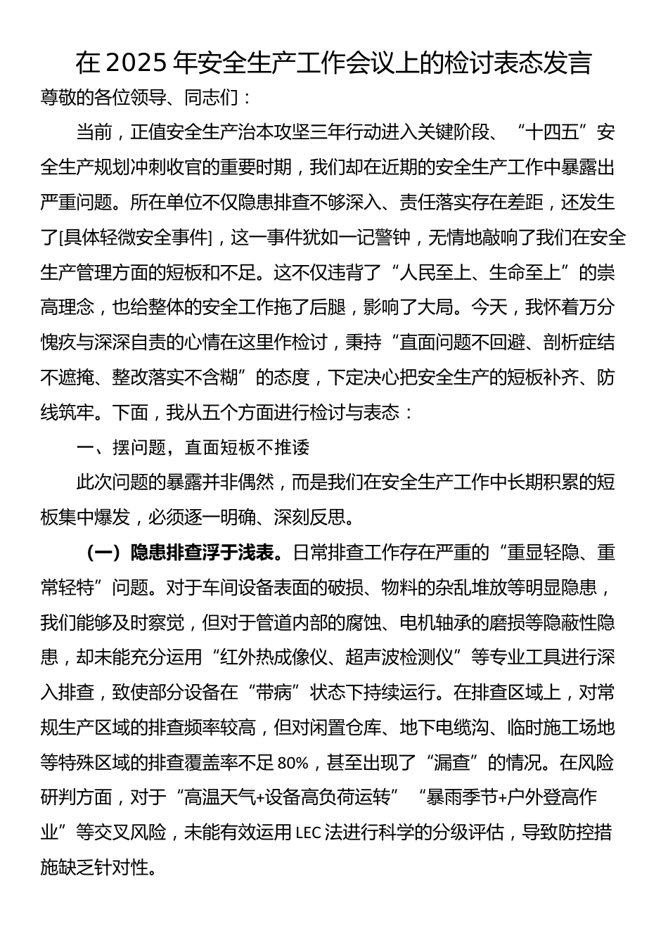 在2025年安全生产工作会议上的检讨表态发言_第1页