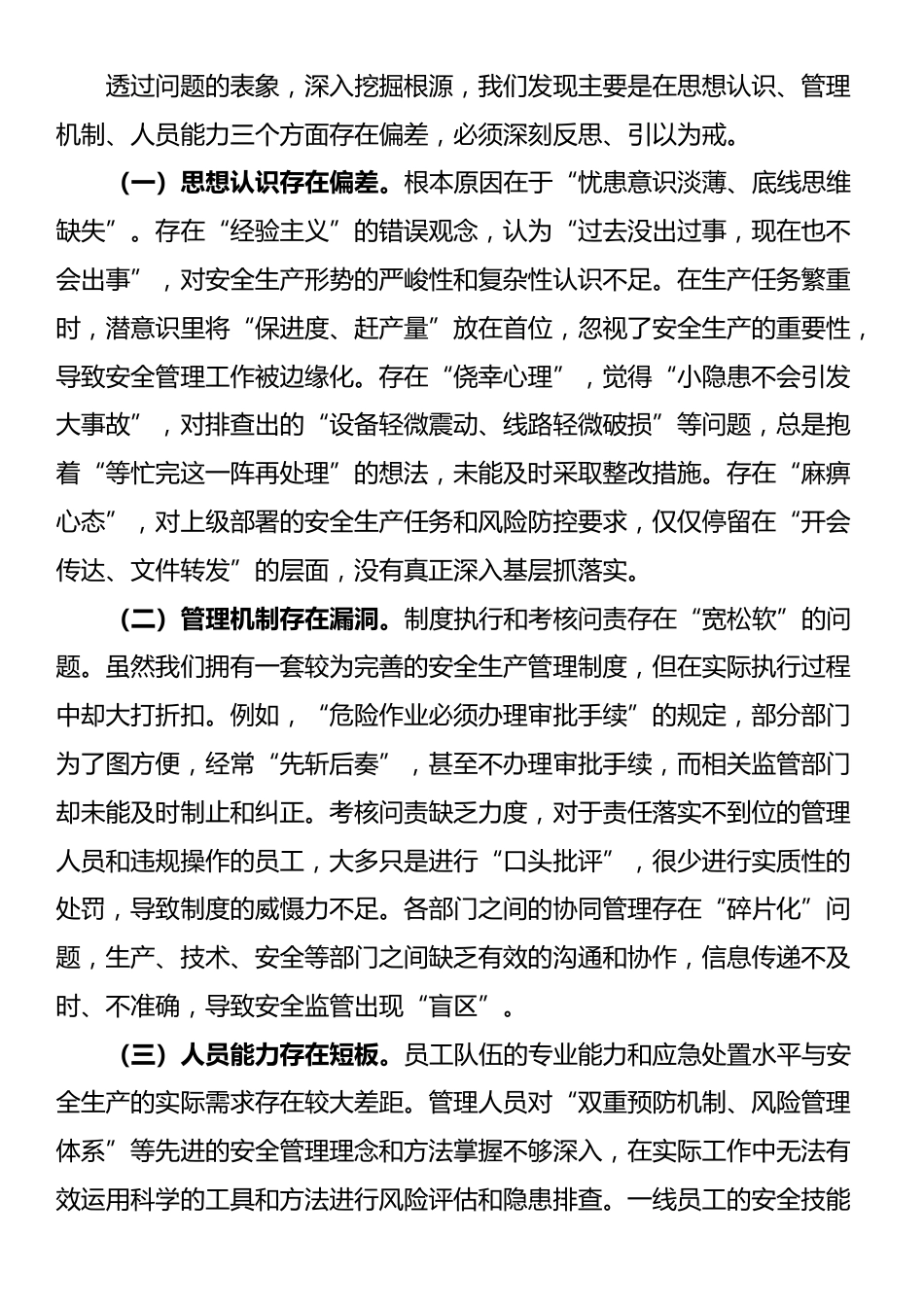 在2025年安全生产工作会议上的检讨表态发言_第3页