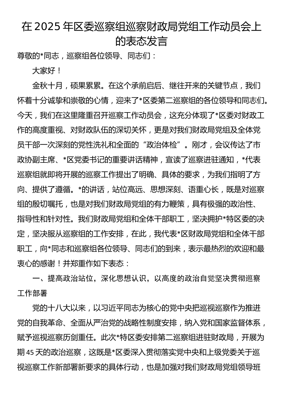 在2025年区委巡察组巡察财政局党组工作动员会上的表态发言_第1页