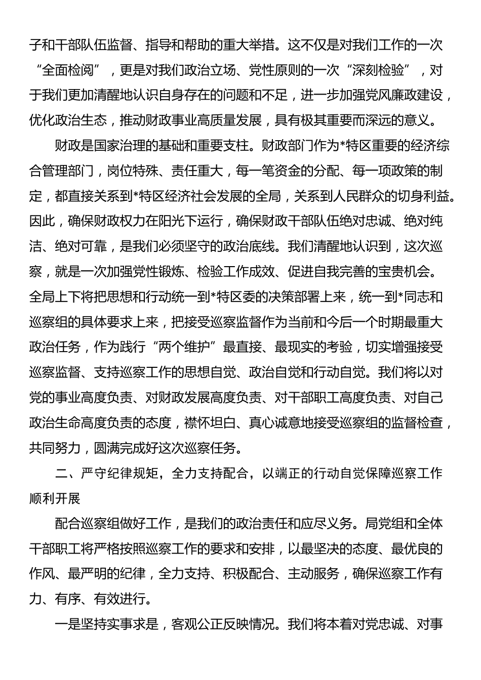 在2025年区委巡察组巡察财政局党组工作动员会上的表态发言_第2页