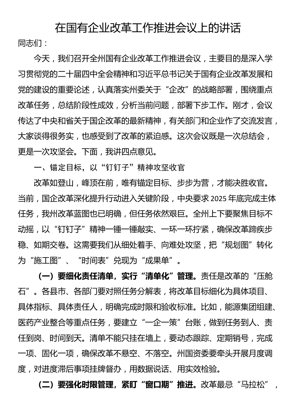 在国有企业改革工作推进会议上的讲话_第1页
