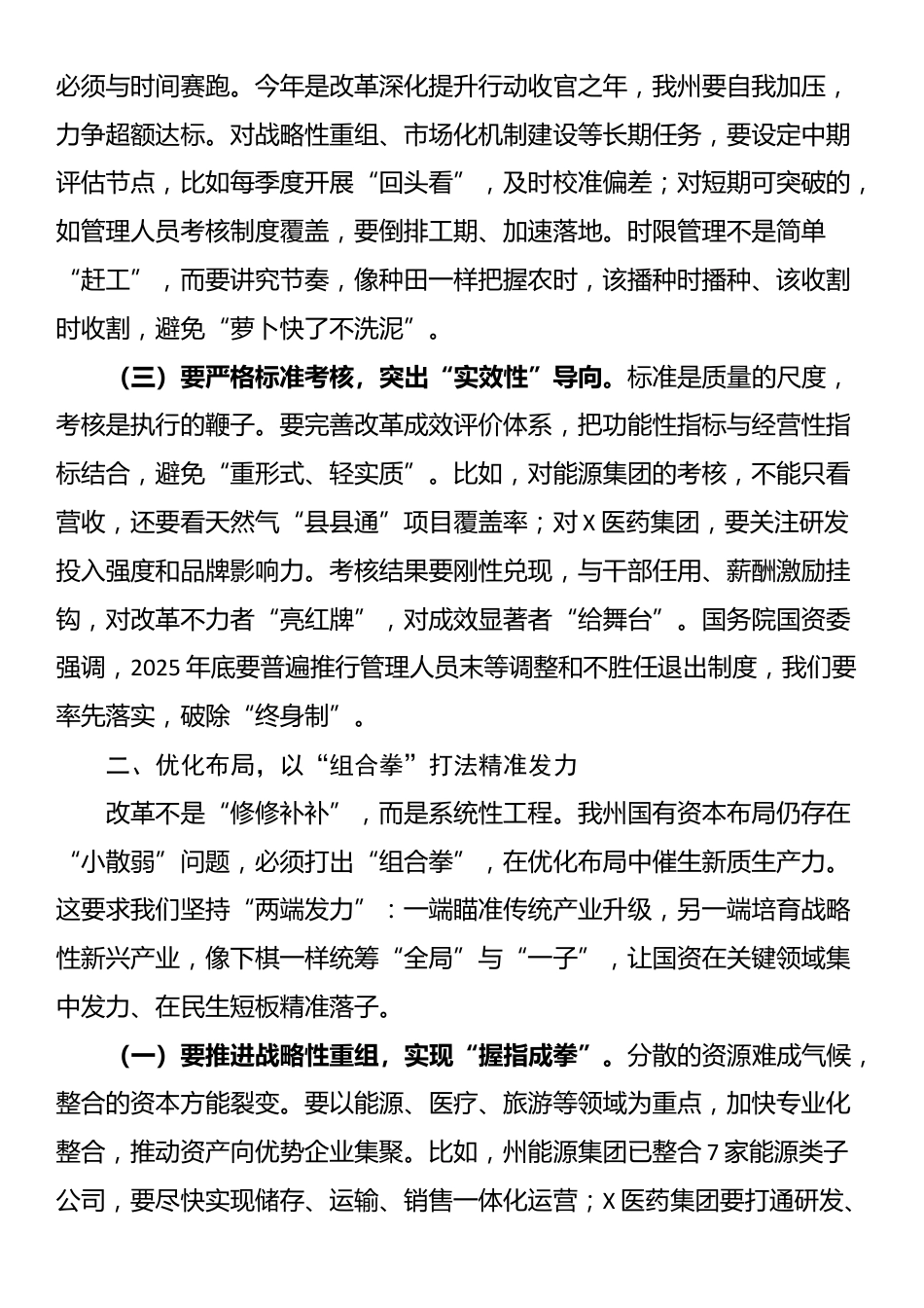 在国有企业改革工作推进会议上的讲话_第2页