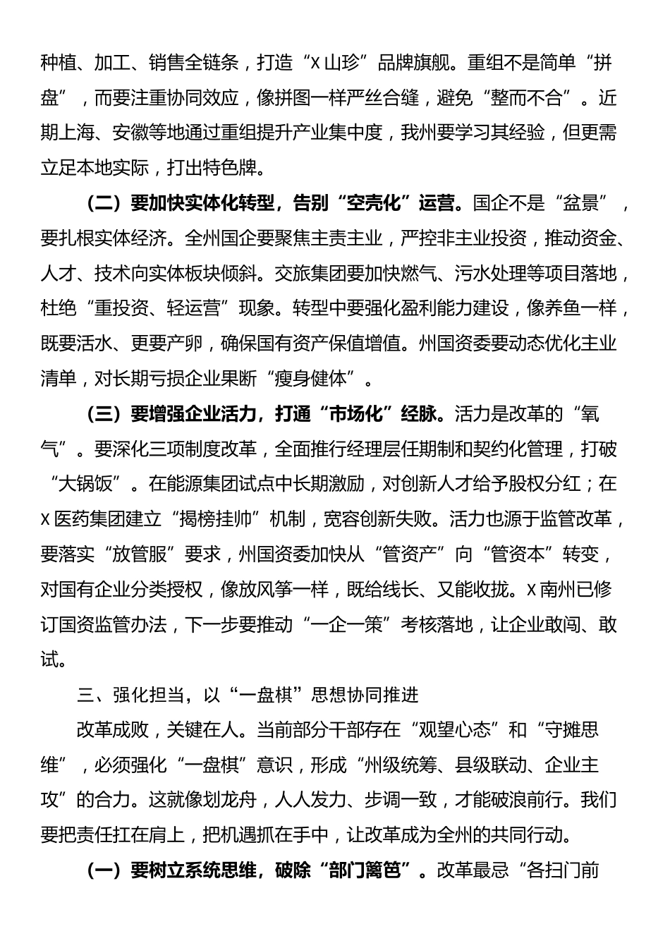 在国有企业改革工作推进会议上的讲话_第3页