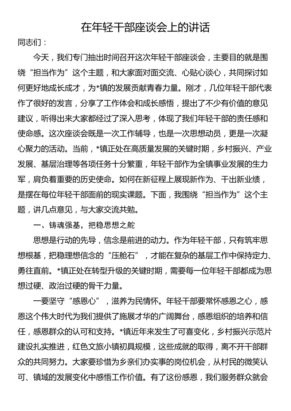 在年轻干部座谈会上的讲话_第1页