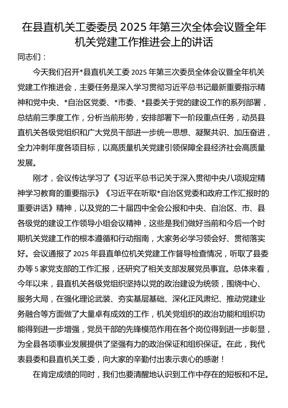 在县直机关工委委员2025年第三次全体会议暨全年机关党建工作推进会上的讲话_第1页