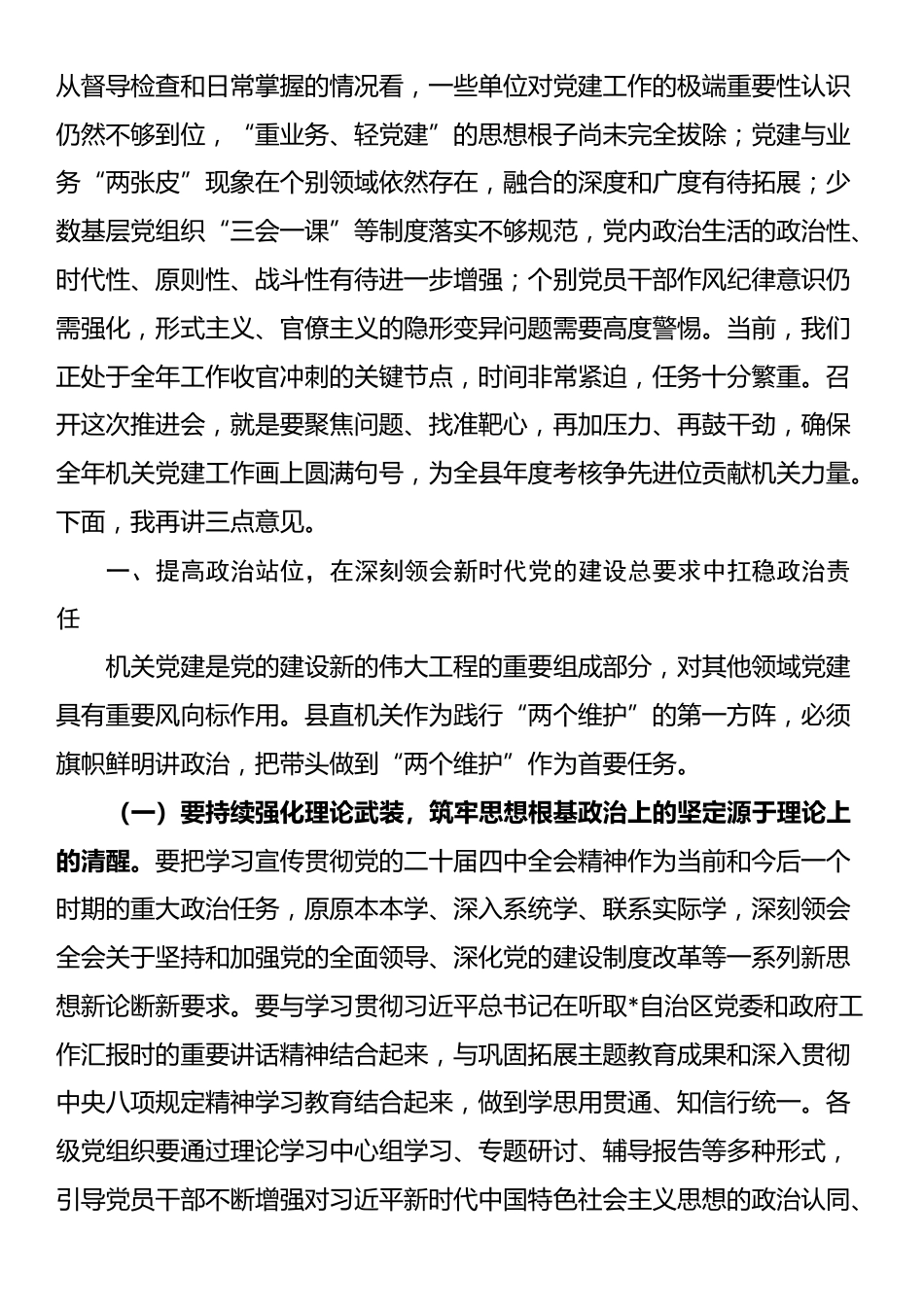在县直机关工委委员2025年第三次全体会议暨全年机关党建工作推进会上的讲话_第2页