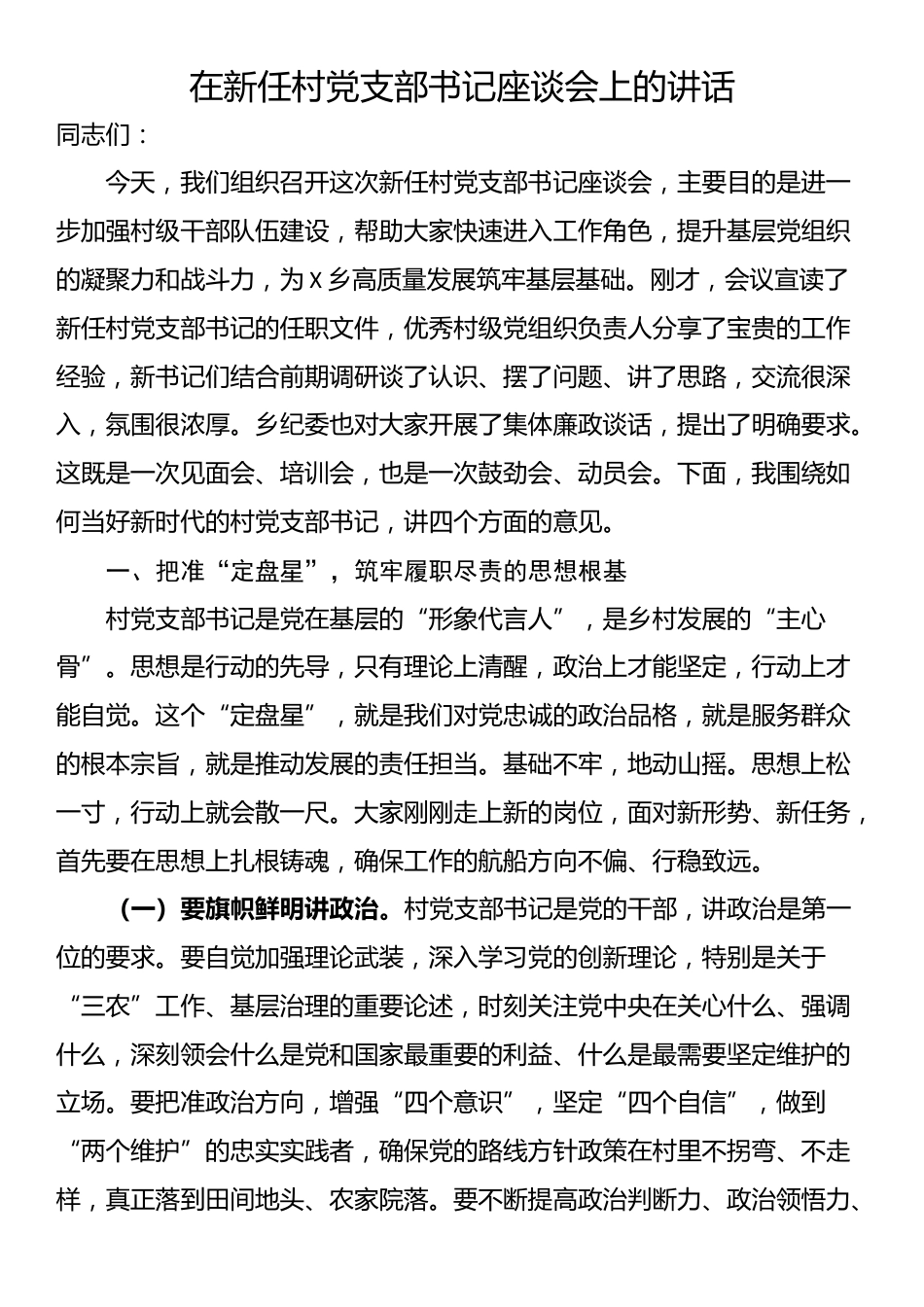 在新任村党支部书记座谈会上的讲话_第1页