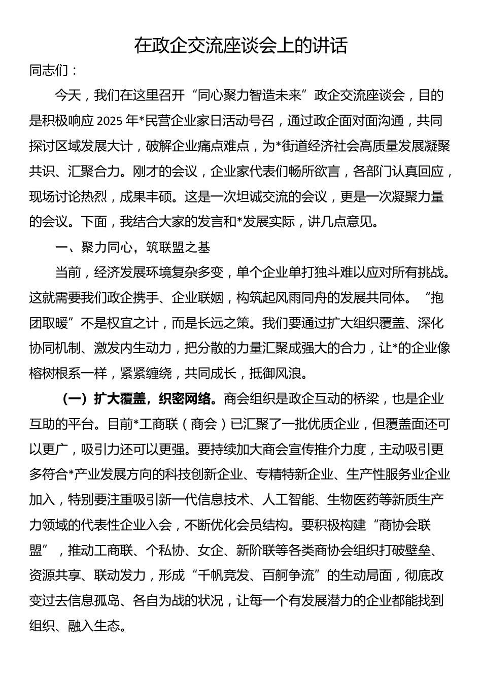 在政企交流座谈会上的讲话_第1页