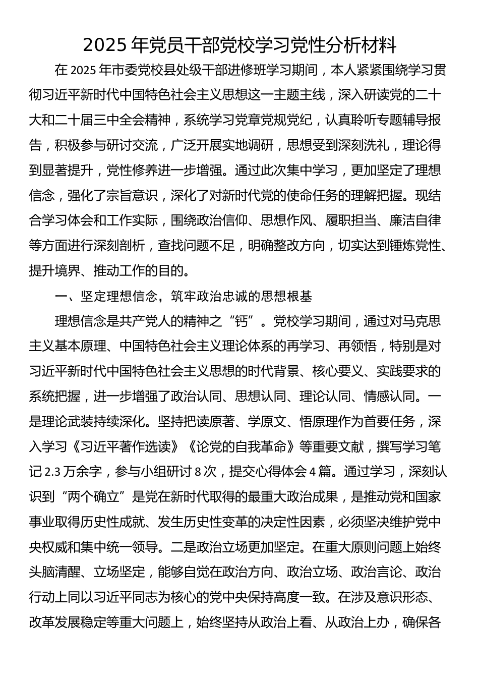 2025年党员干部党校学习党性分析材料_第1页