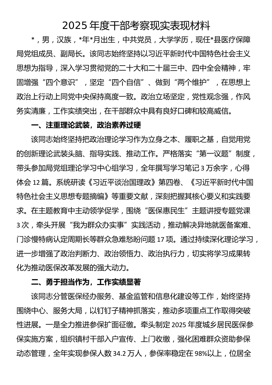 2025年度干部考察现实表现材料_第1页