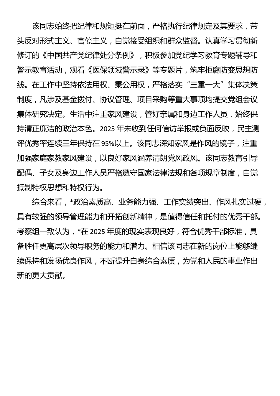 2025年度干部考察现实表现材料_第3页