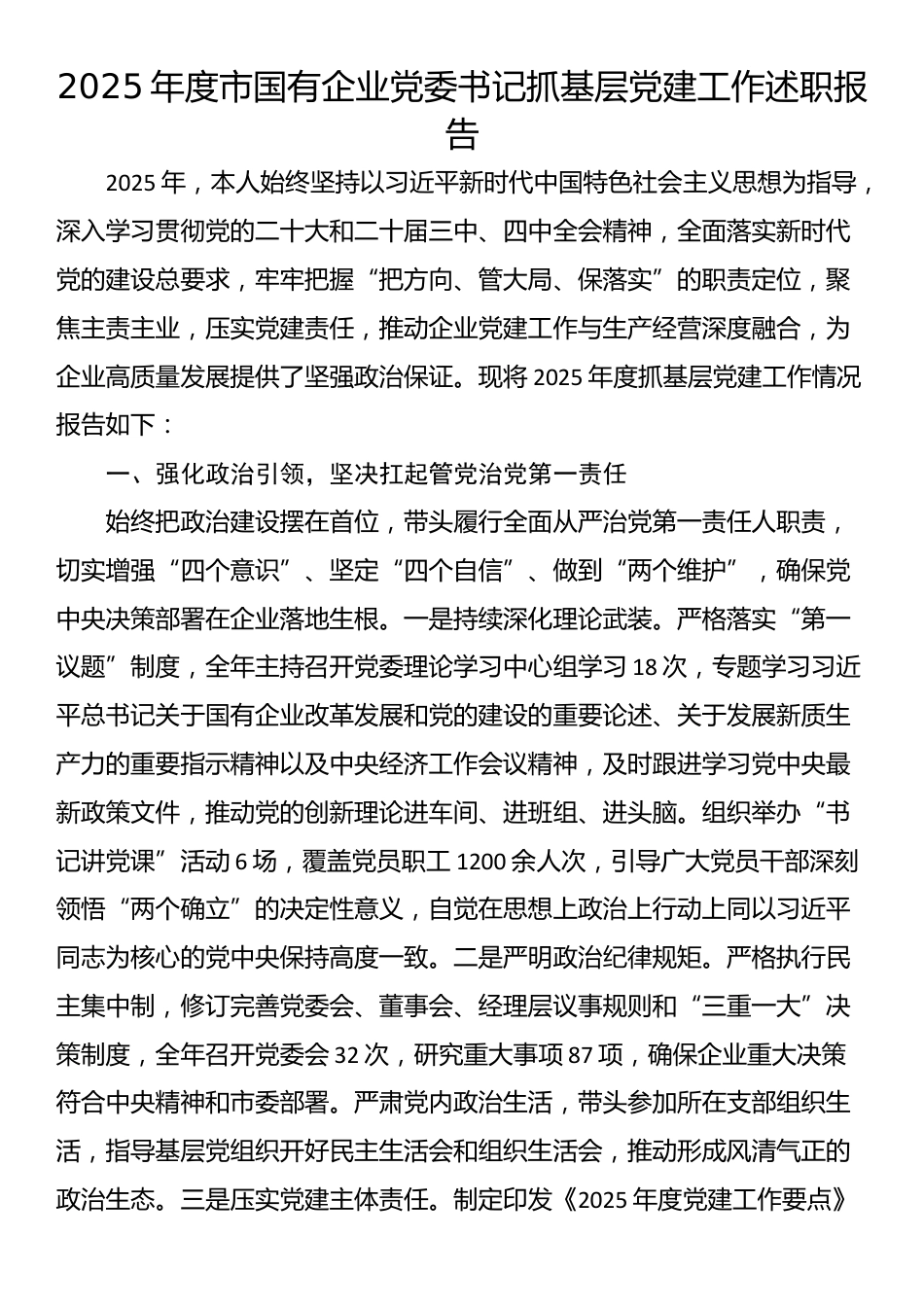 2025年度市国有企业党委书记抓基层党建工作述职报告_第1页