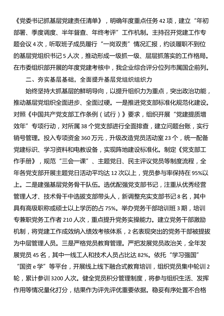 2025年度市国有企业党委书记抓基层党建工作述职报告_第2页